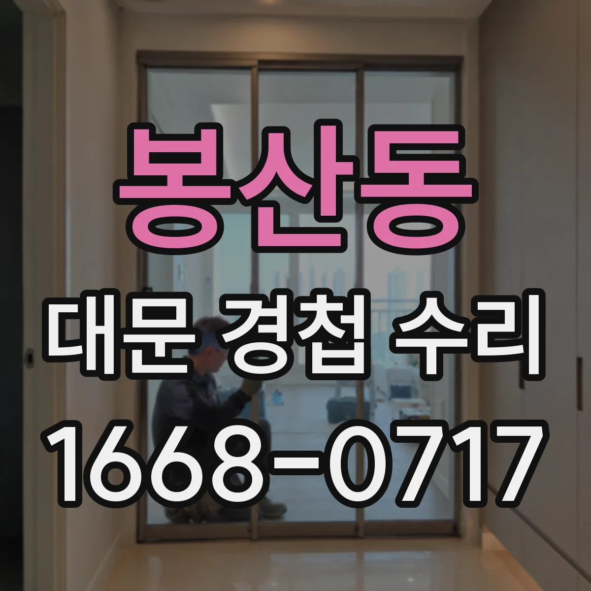 봉산동 대문 경첩 수리