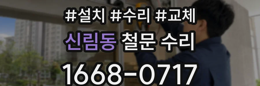 신림동 철문 수리
