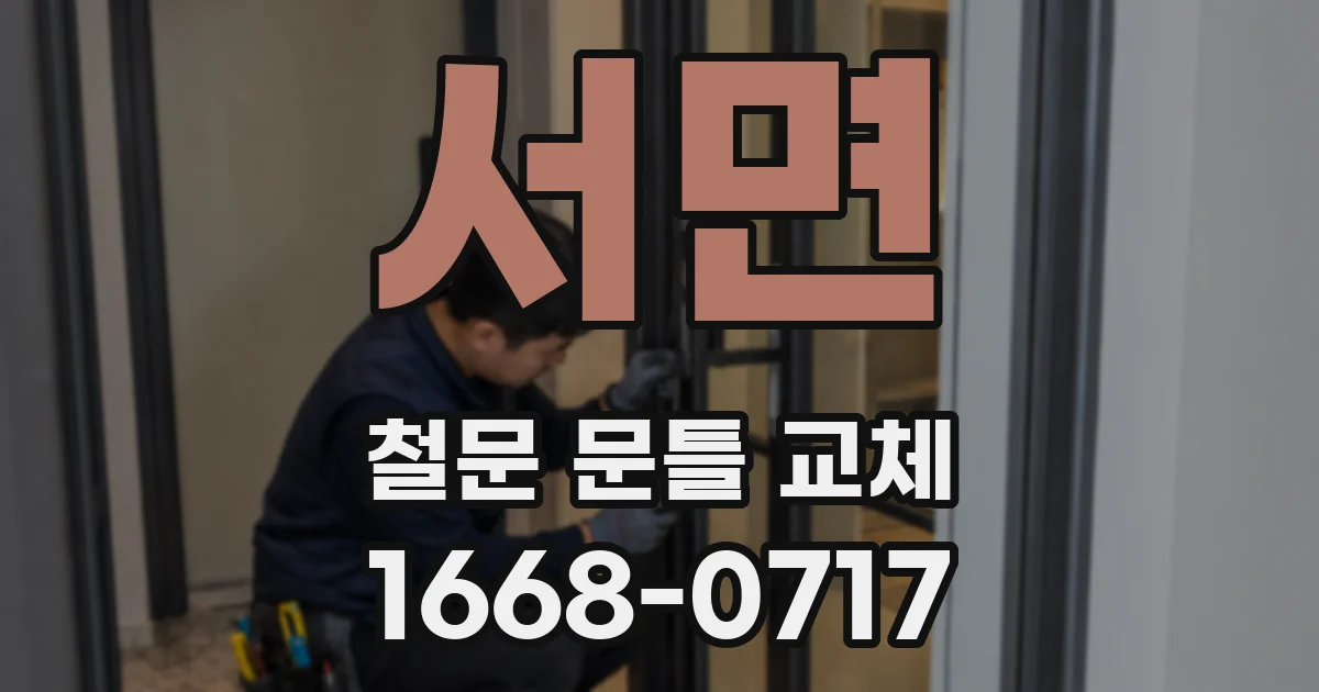 서면 철문 문틀 교체