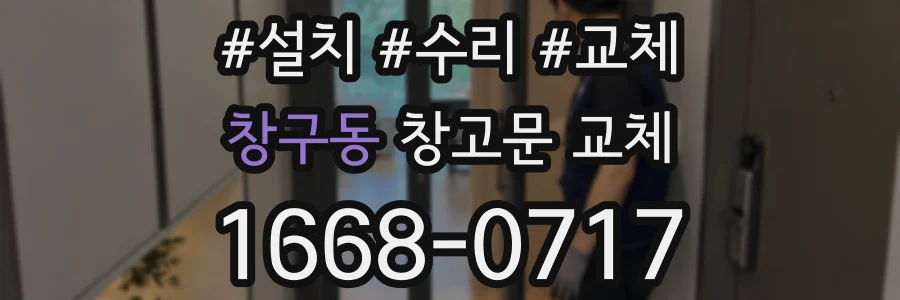창구동 창고문 교체