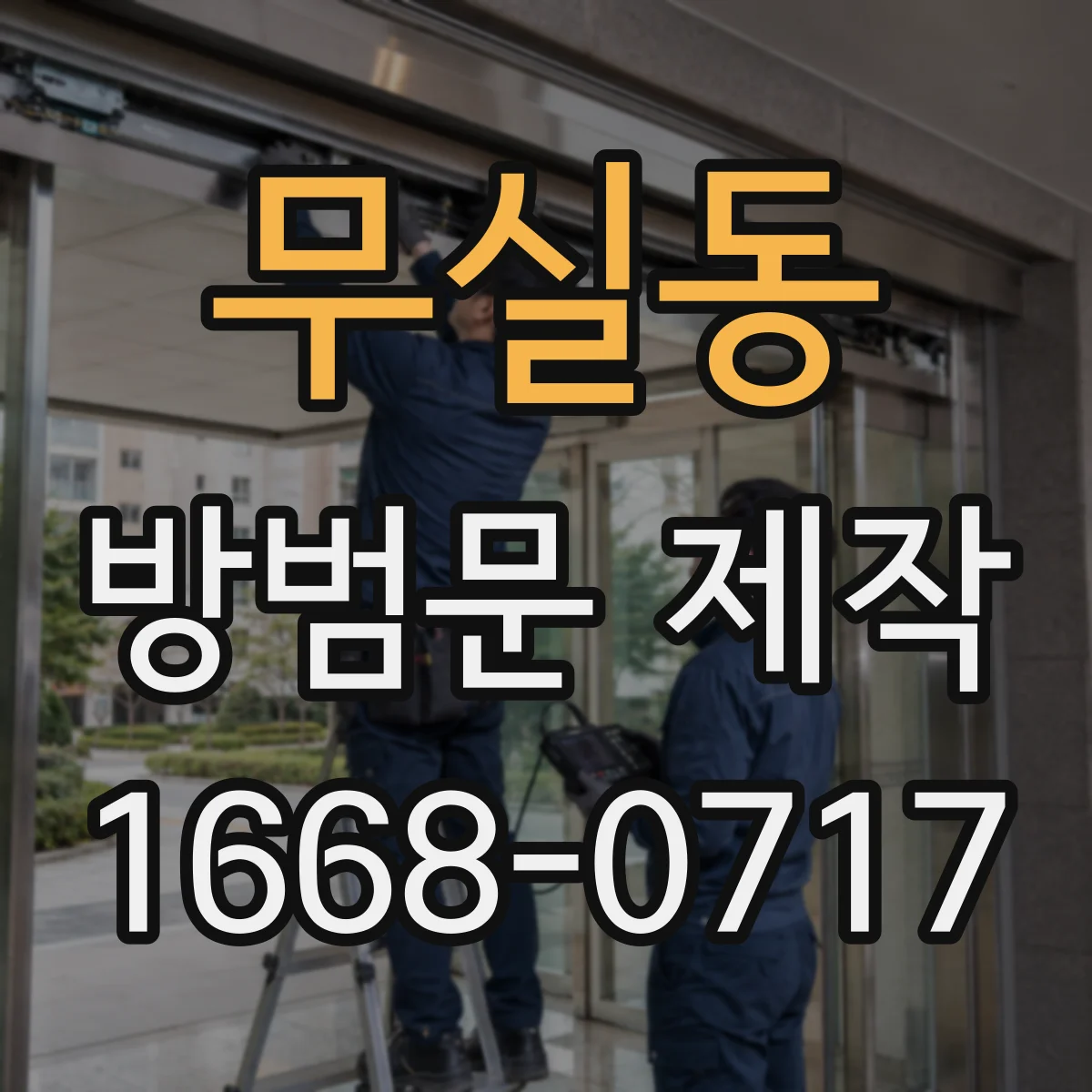 무실동 방범문 제작