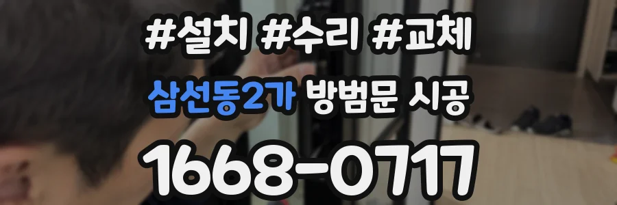 삼선동2가 방범문 시공