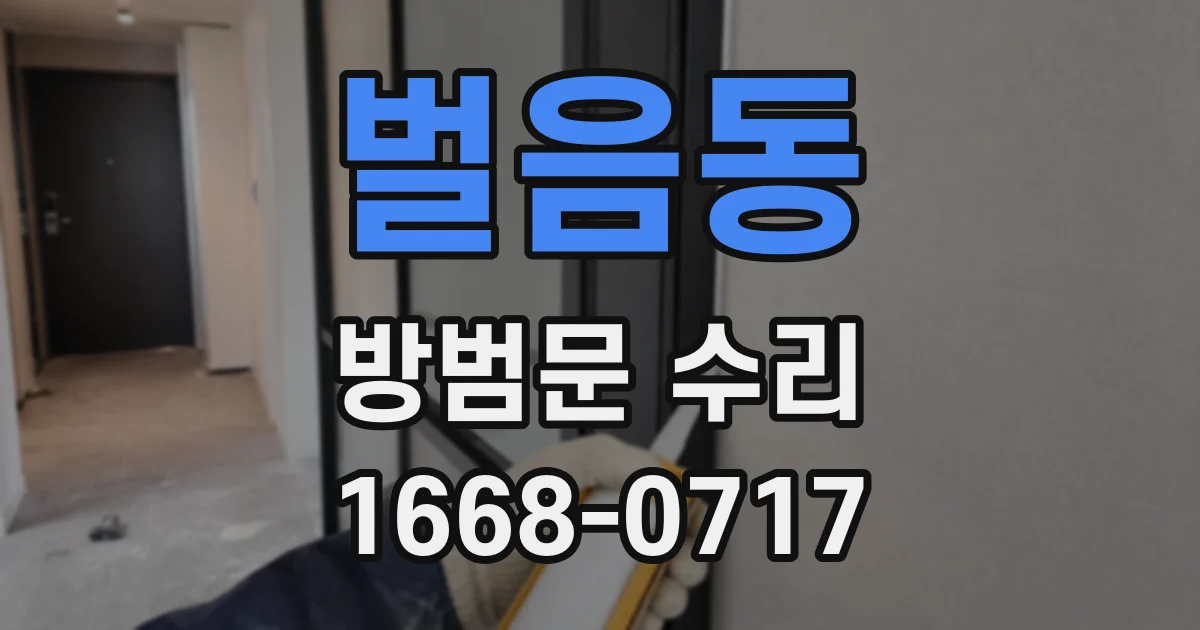 벌음동 방범문 수리
