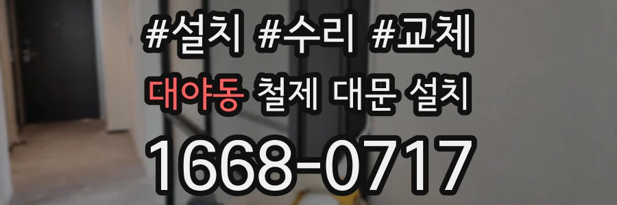 대야동 철제 대문 설치