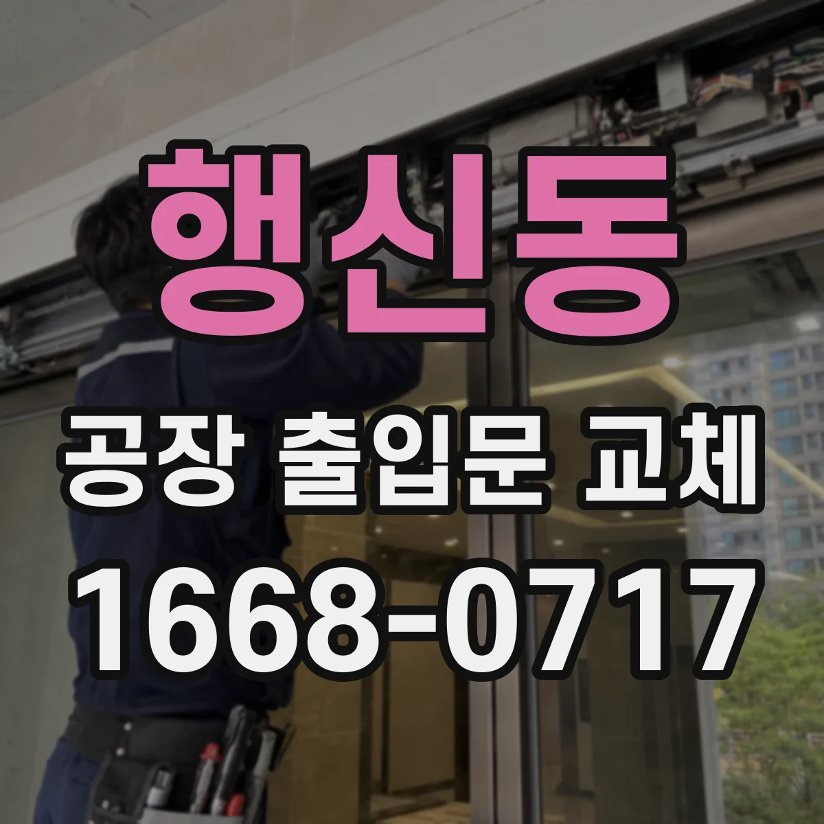 행신동 공장 출입문 교체