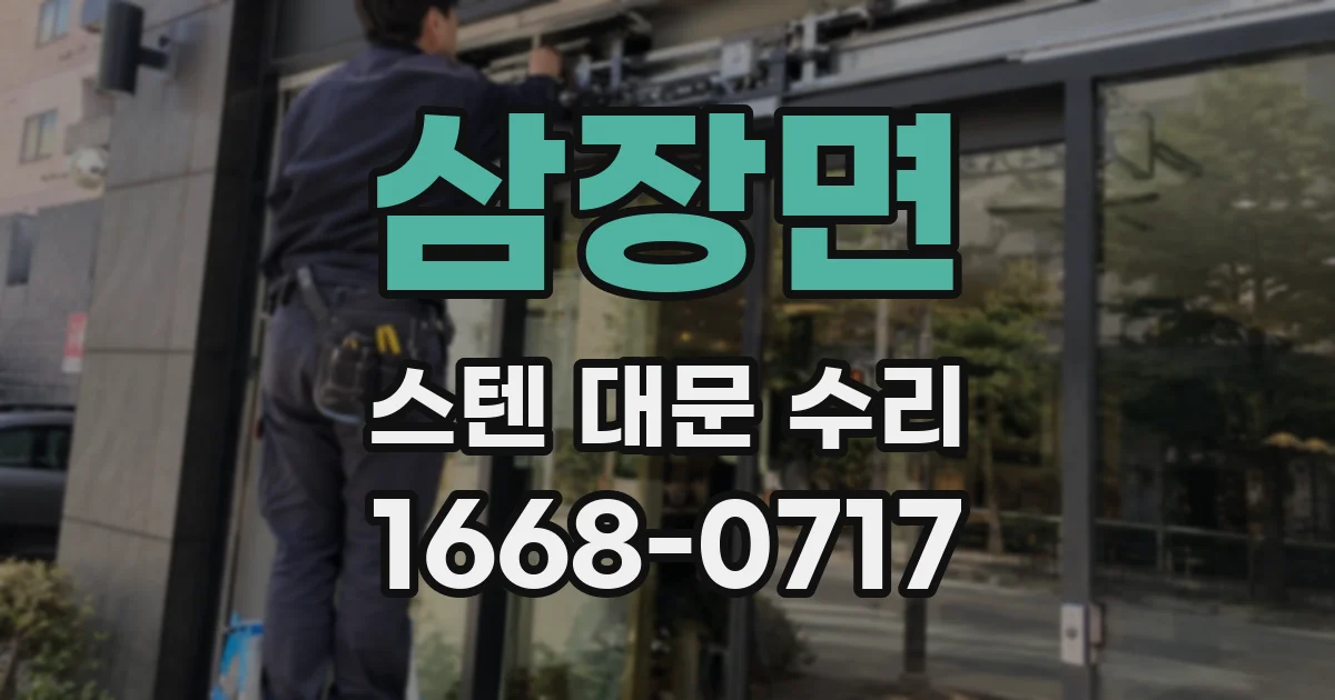 삼장면 스텐 대문 수리