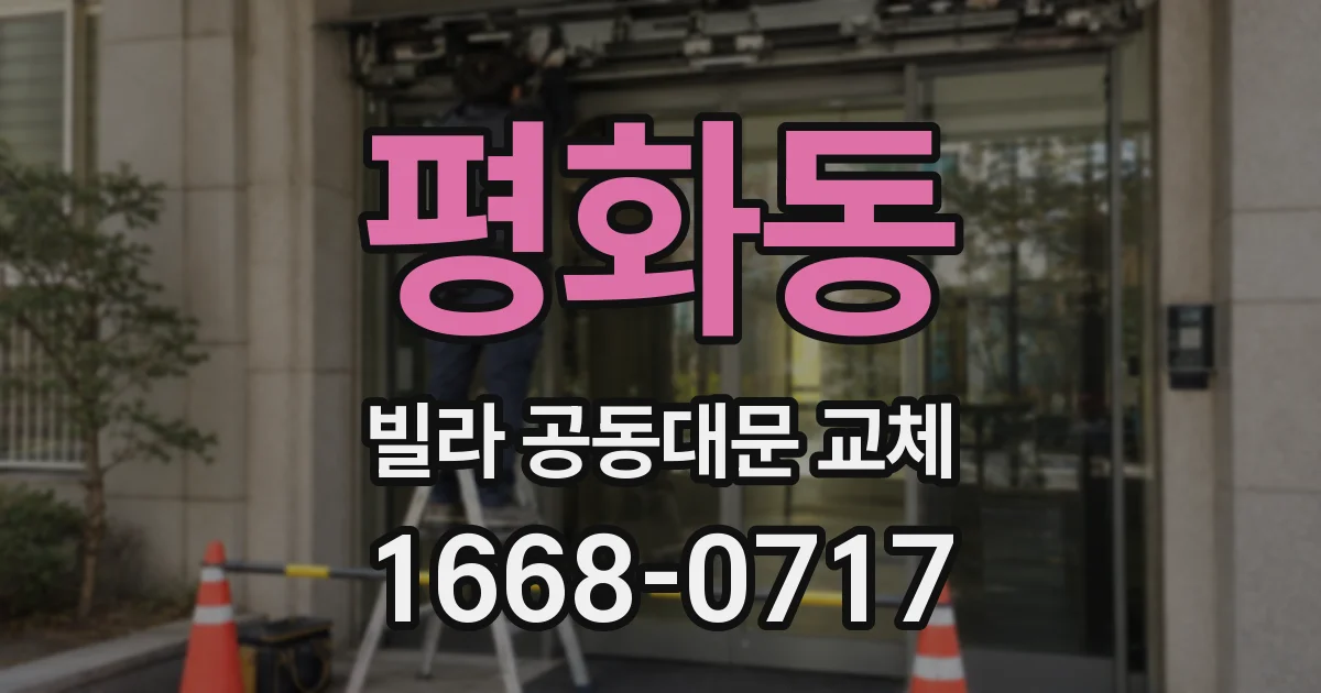 평화동 빌라 공동대문 교체