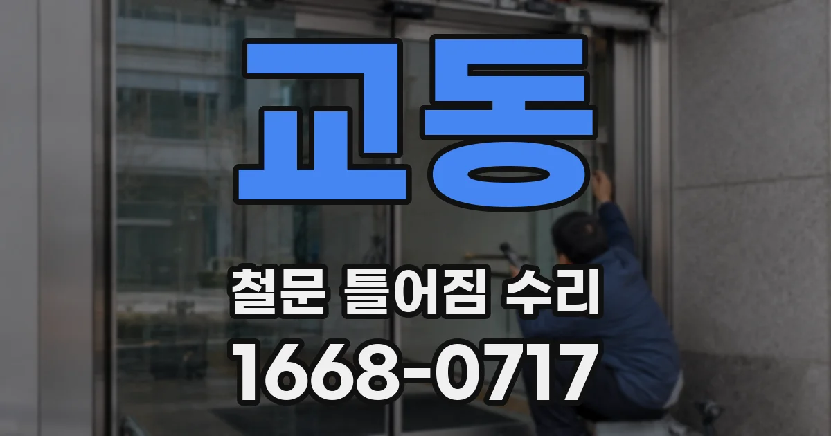 교동 철문 틀어짐 수리