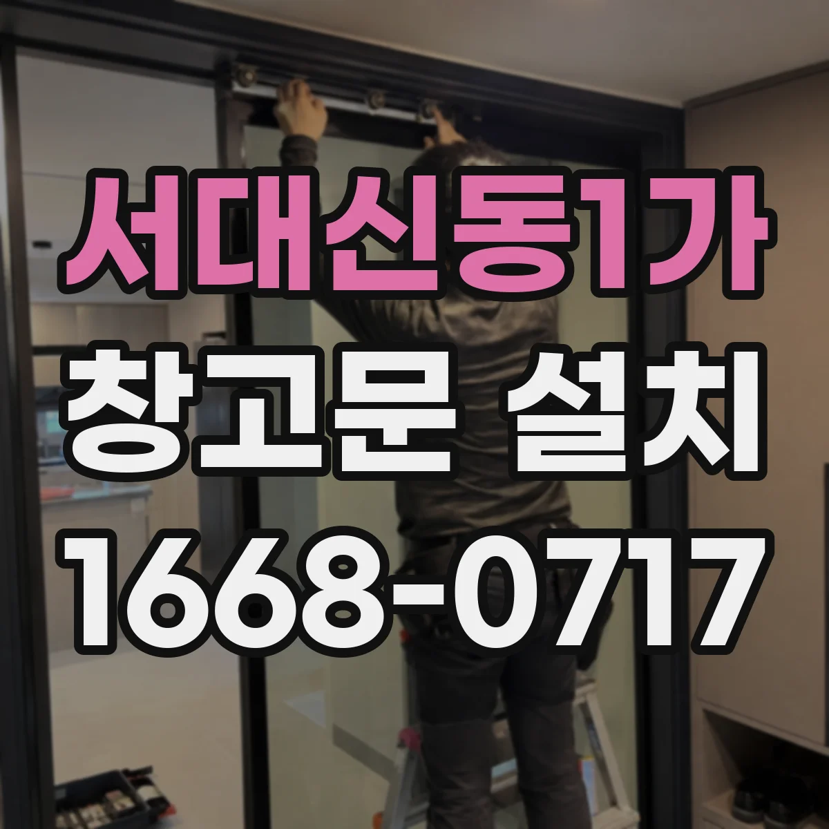 서대신동1가 창고문 설치