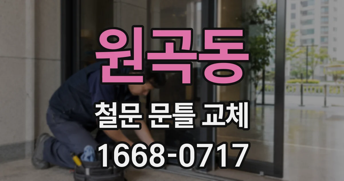 원곡동 철문 문틀 교체