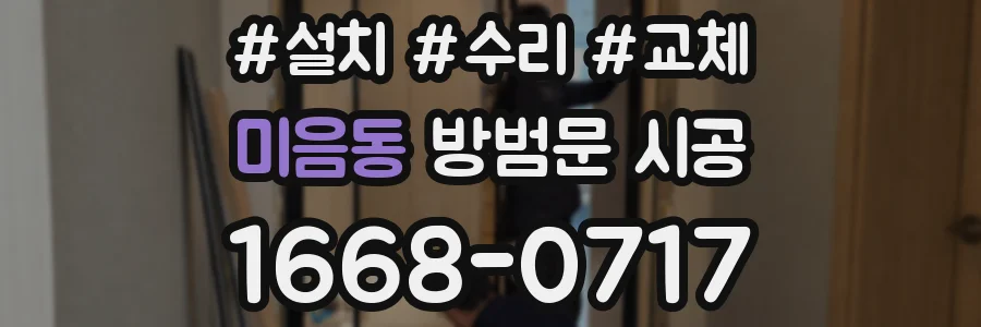 미음동 방범문 시공