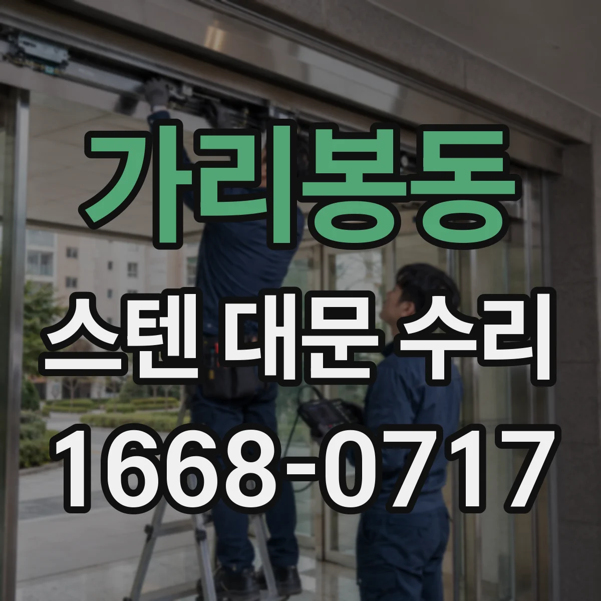 가리봉동 스텐 대문 수리