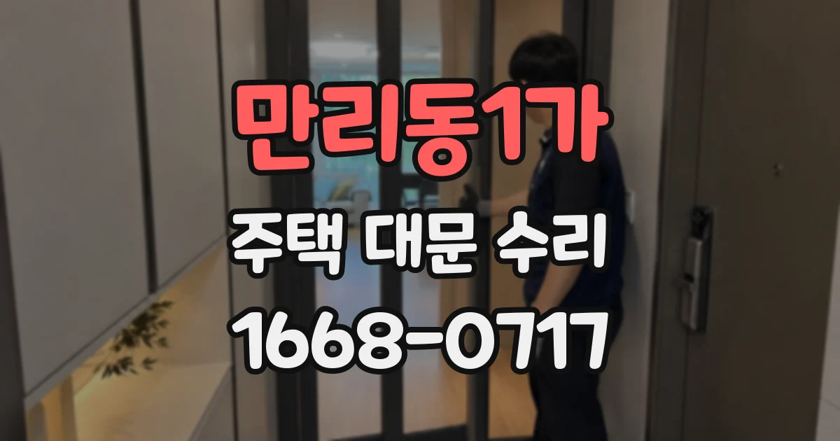 만리동1가 주택 대문 수리