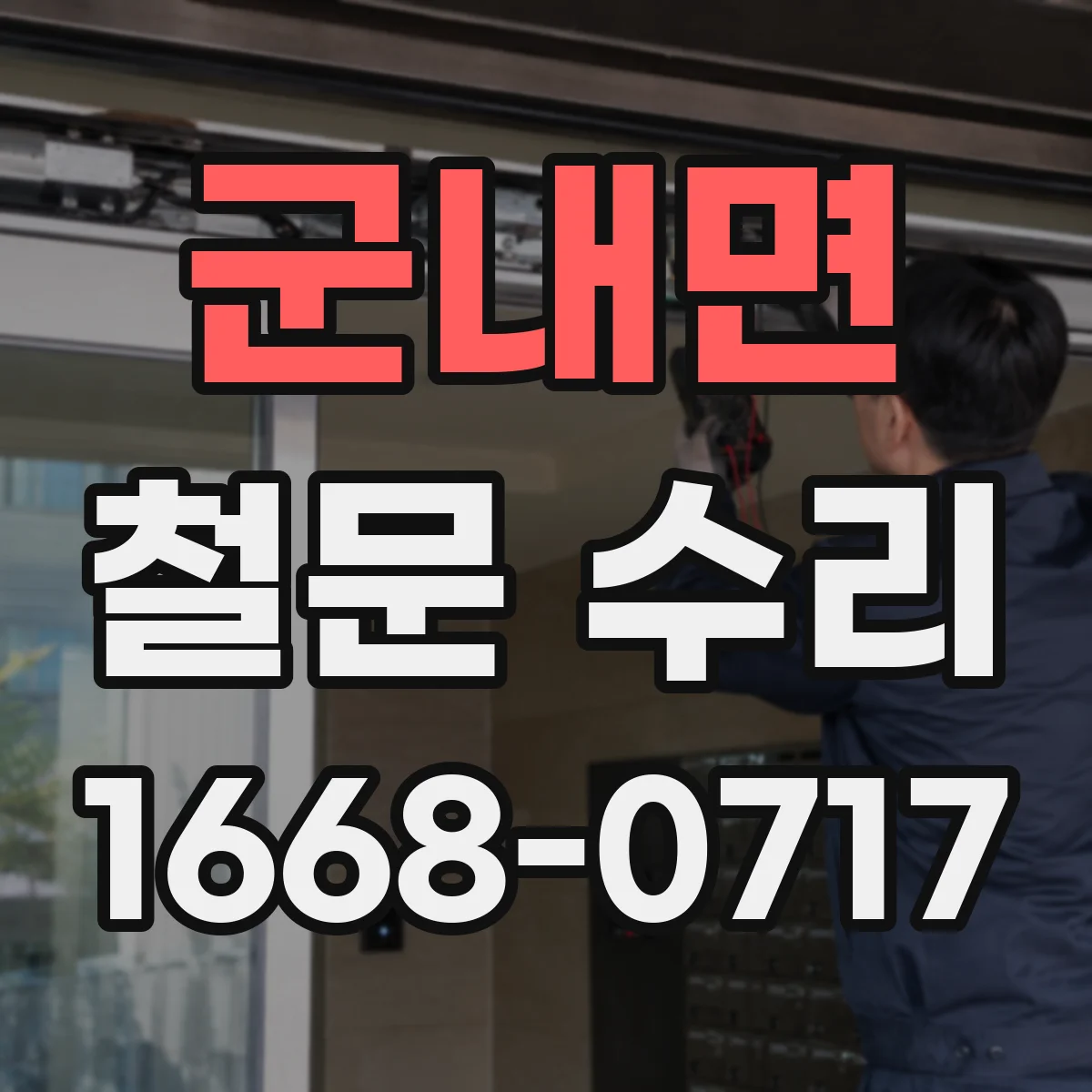군내면 철문 수리