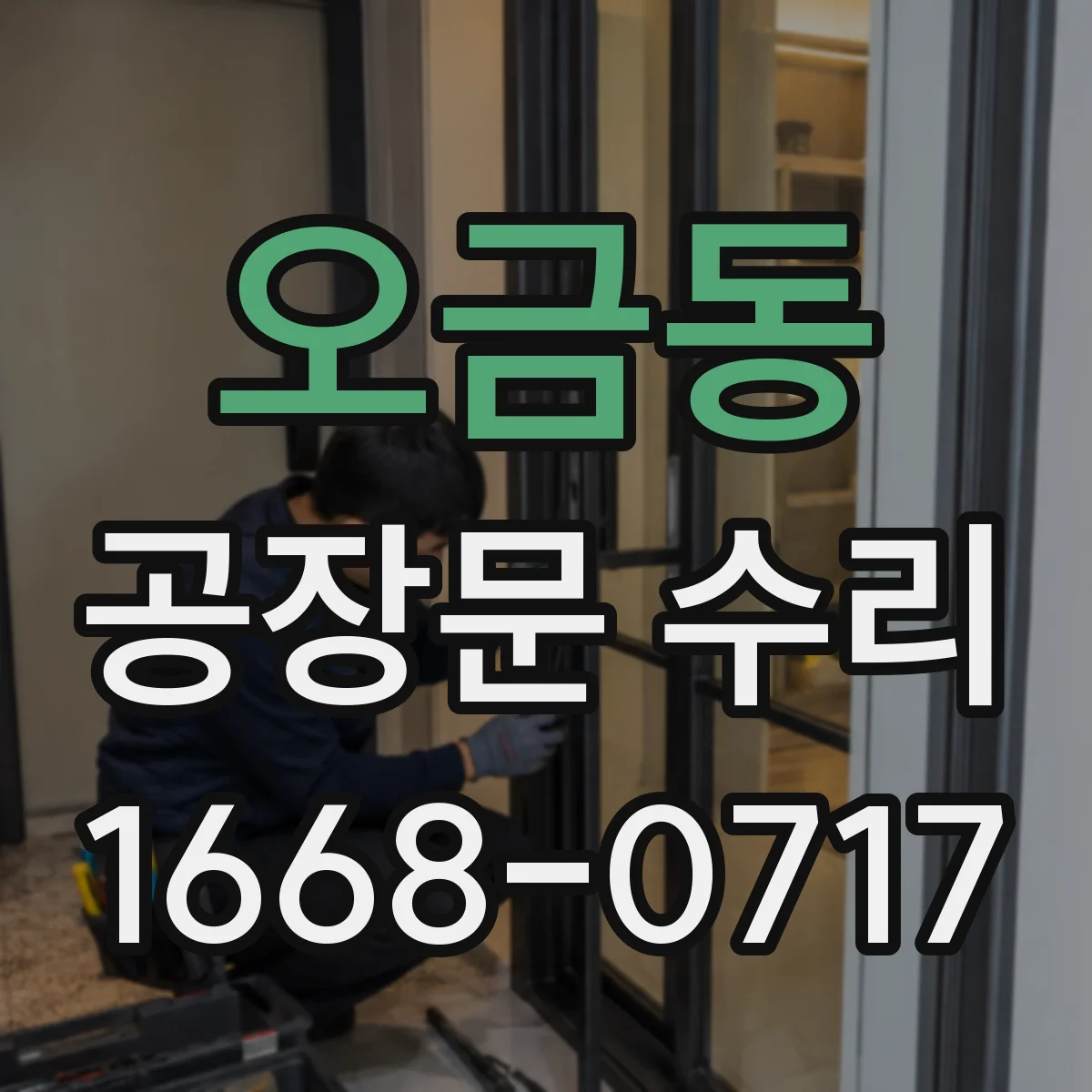 오금동 공장문 수리