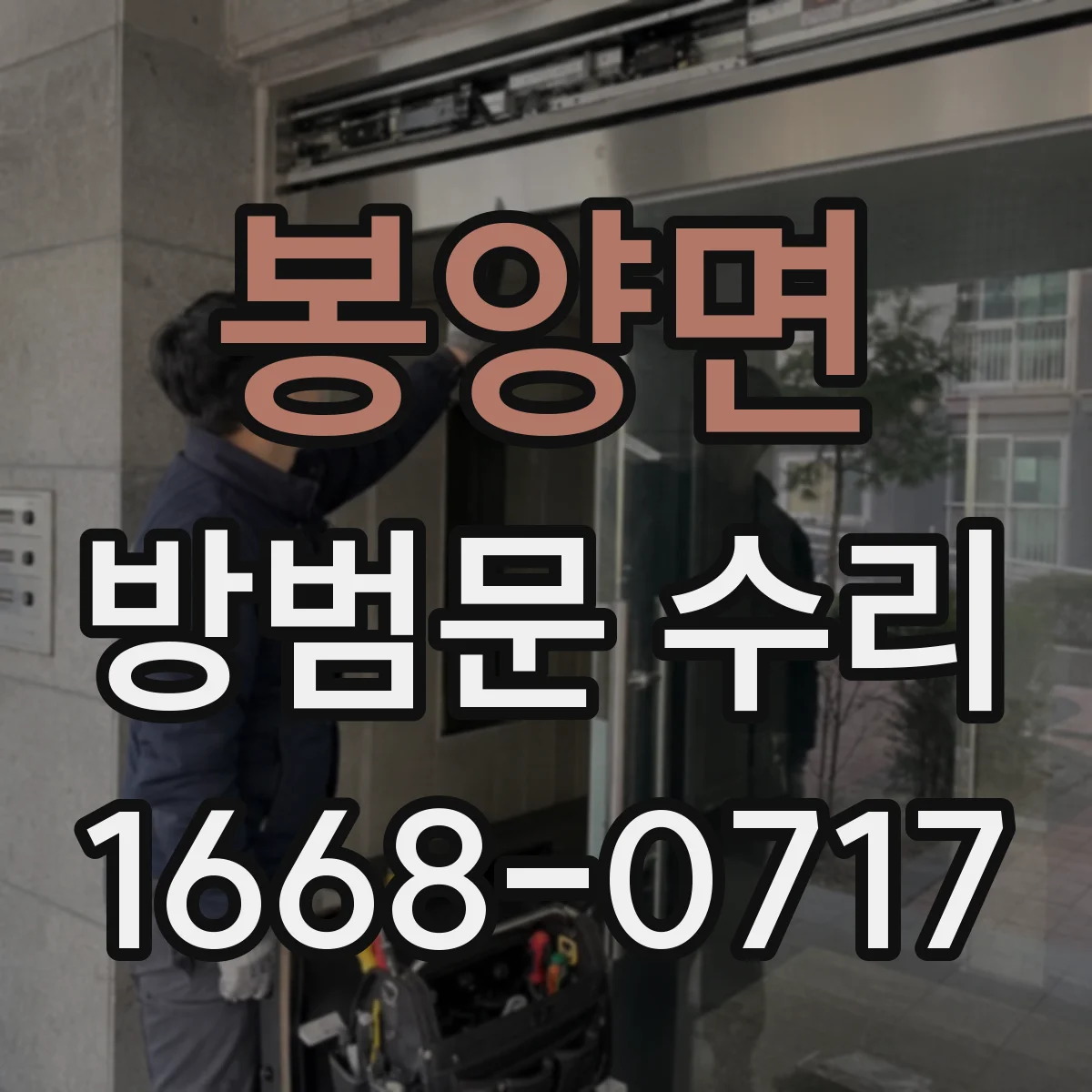 봉양면 방범문 수리