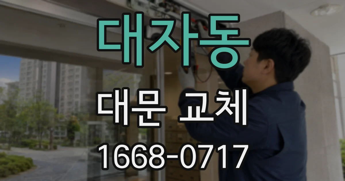 대자동 대문 교체