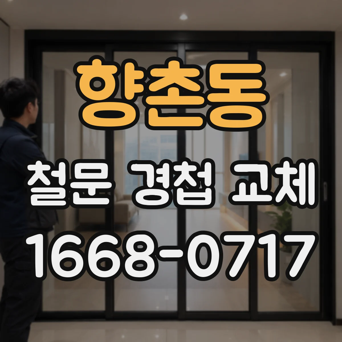 향촌동 철문 경첩 교체