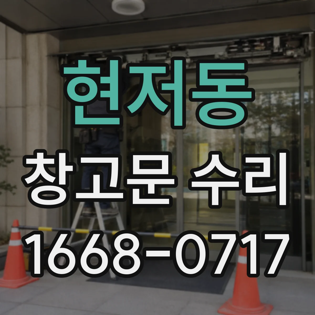 현저동 창고문 수리