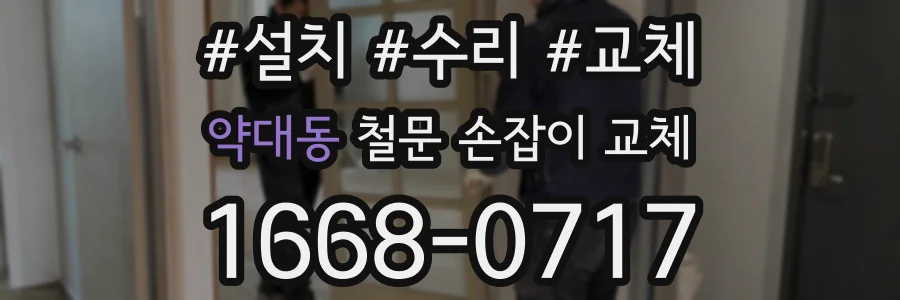 약대동 철문 손잡이 교체