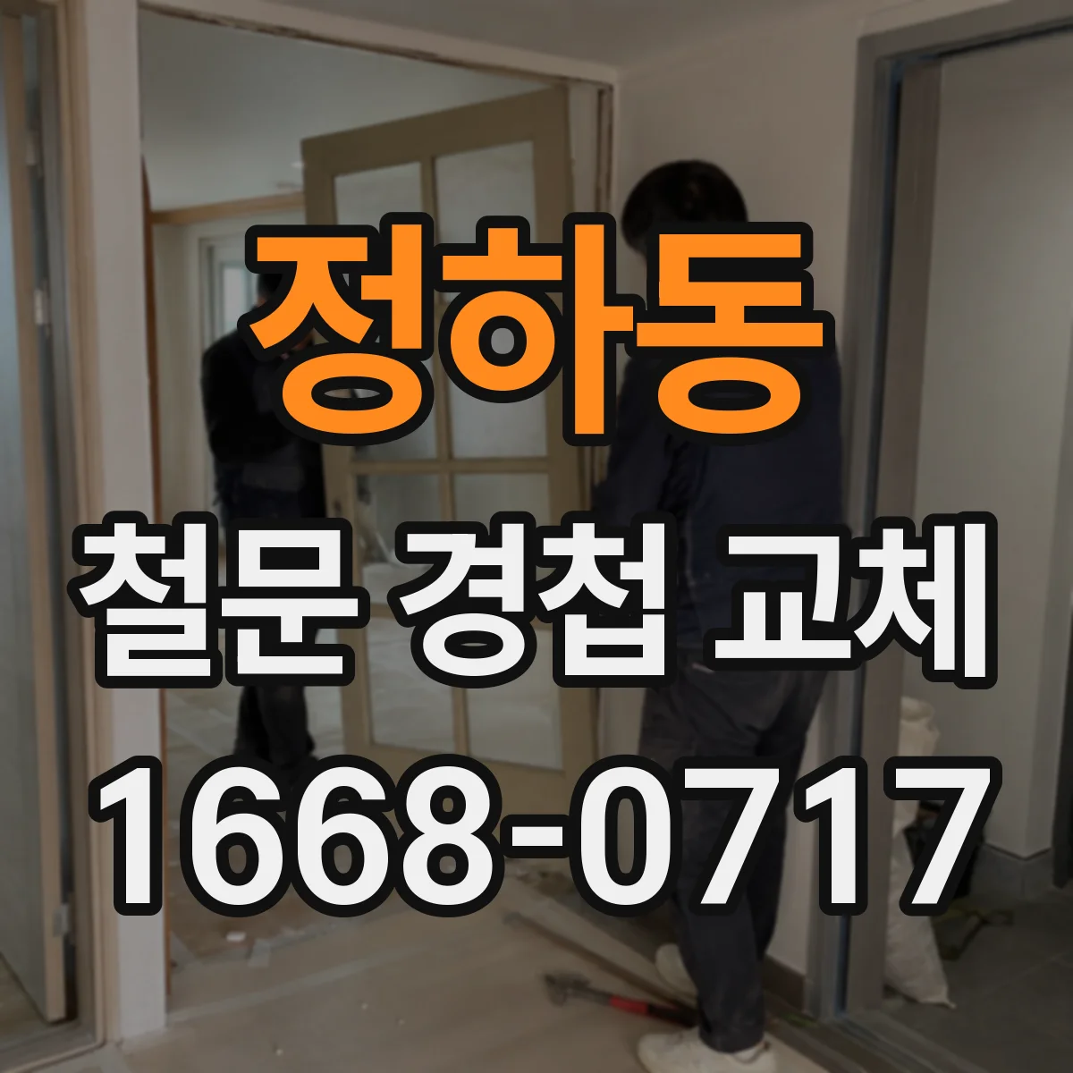 정하동 철문 경첩 교체