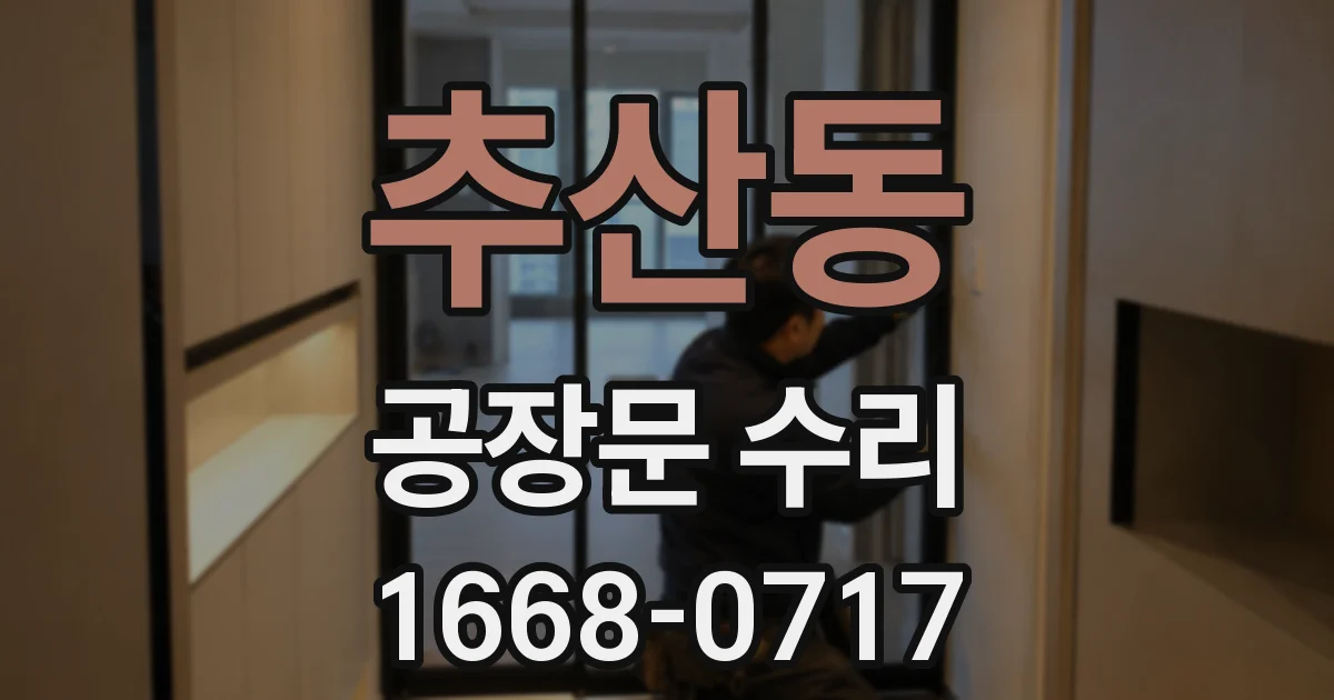 추산동 공장문 수리