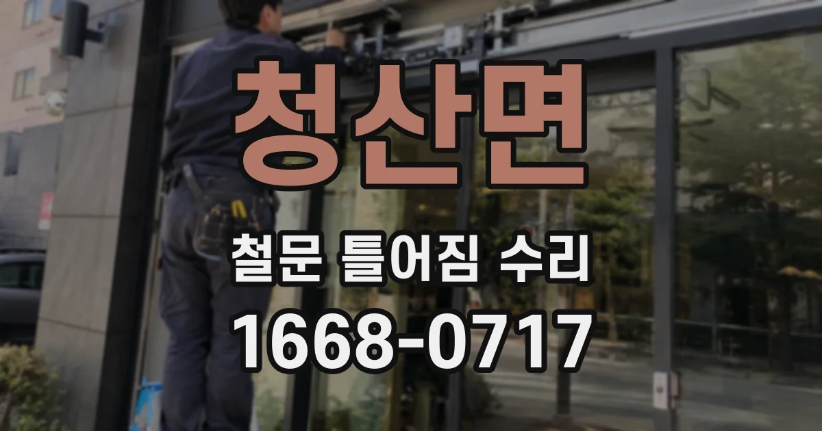청산면 철문 틀어짐 수리