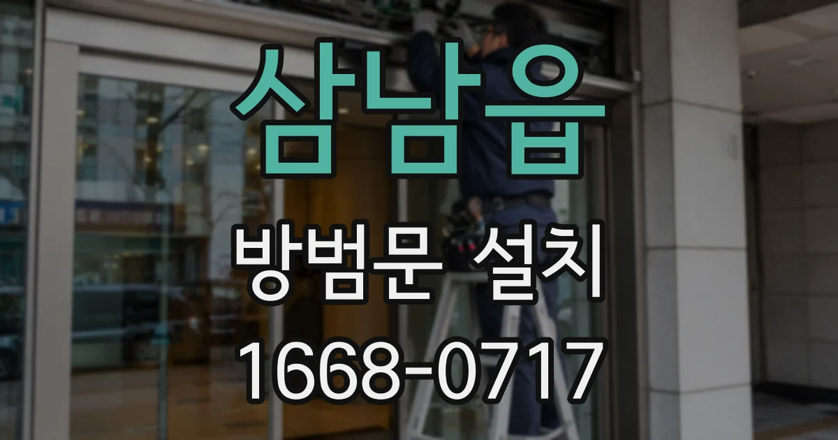 삼남읍 방범문 설치
