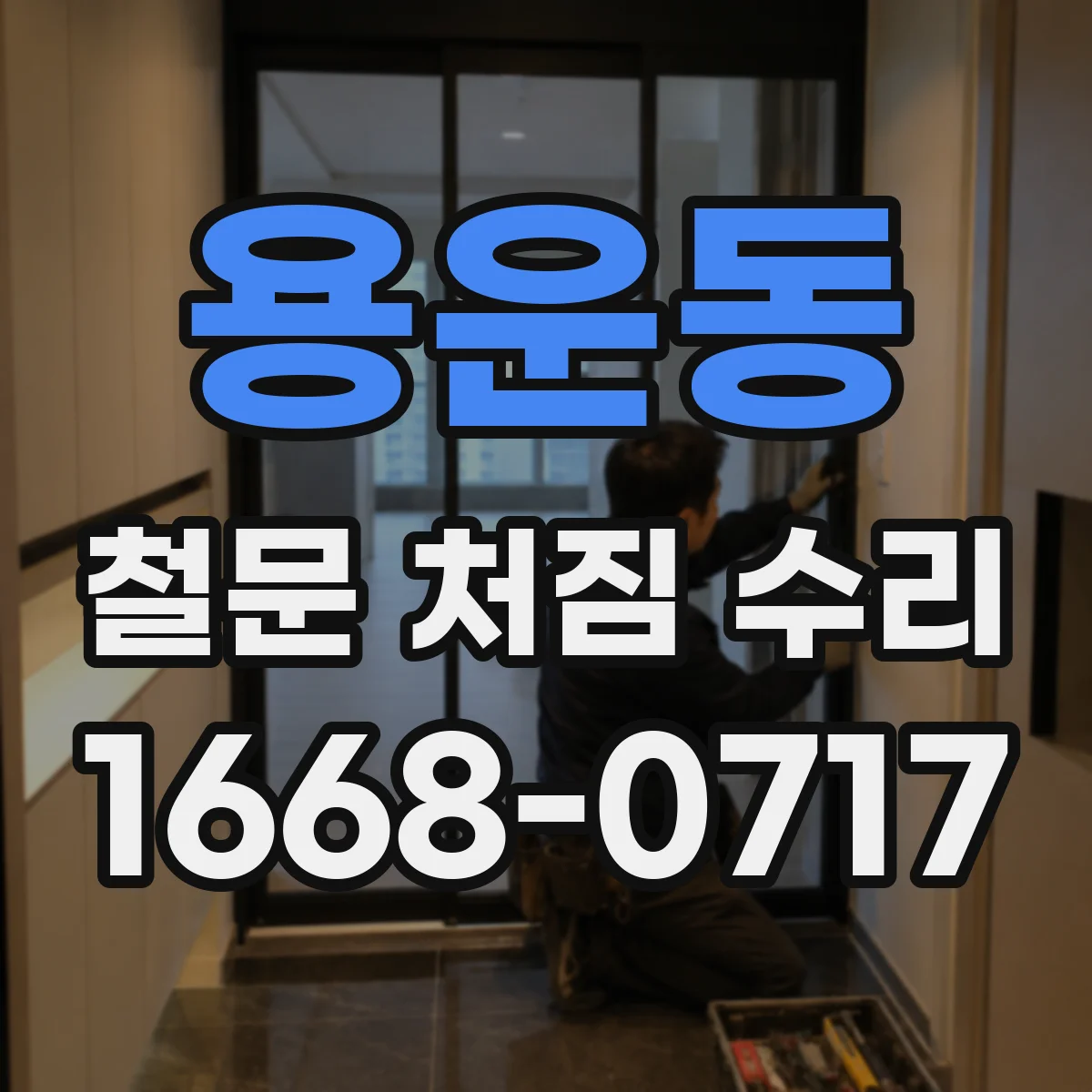 용운동 철문 처짐 수리