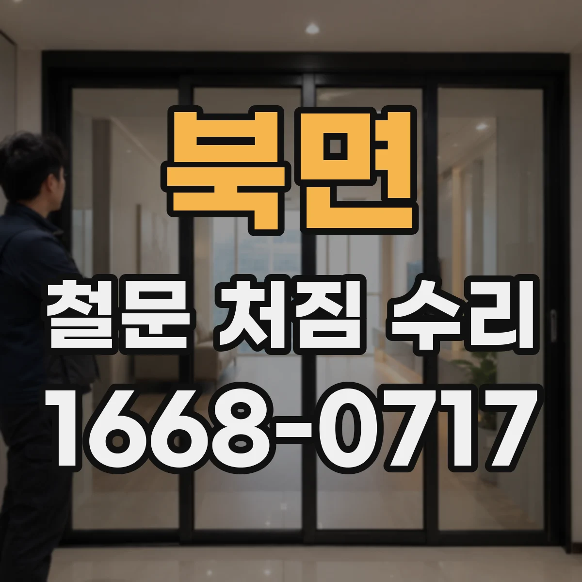북면 철문 처짐 수리