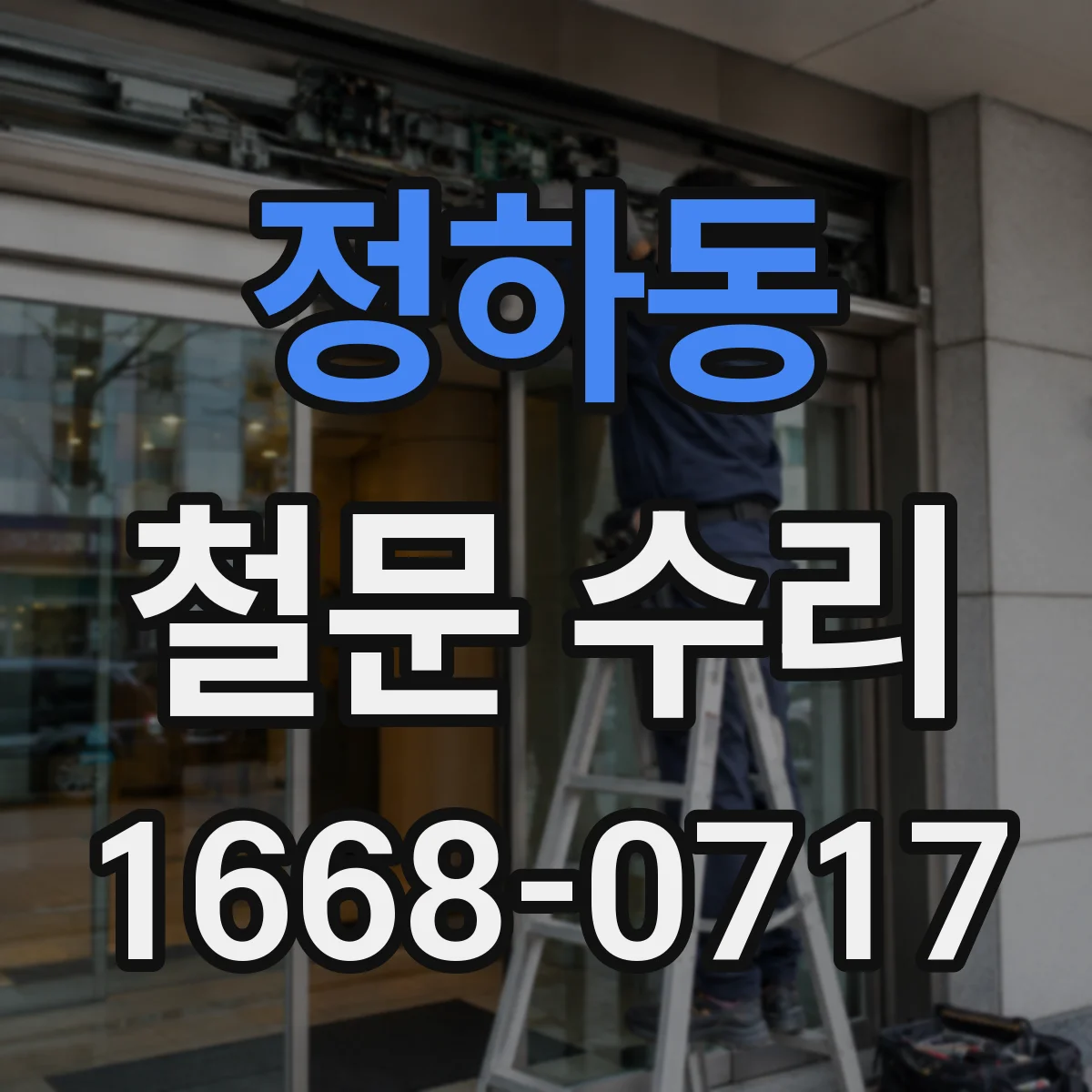 정하동 철문 수리