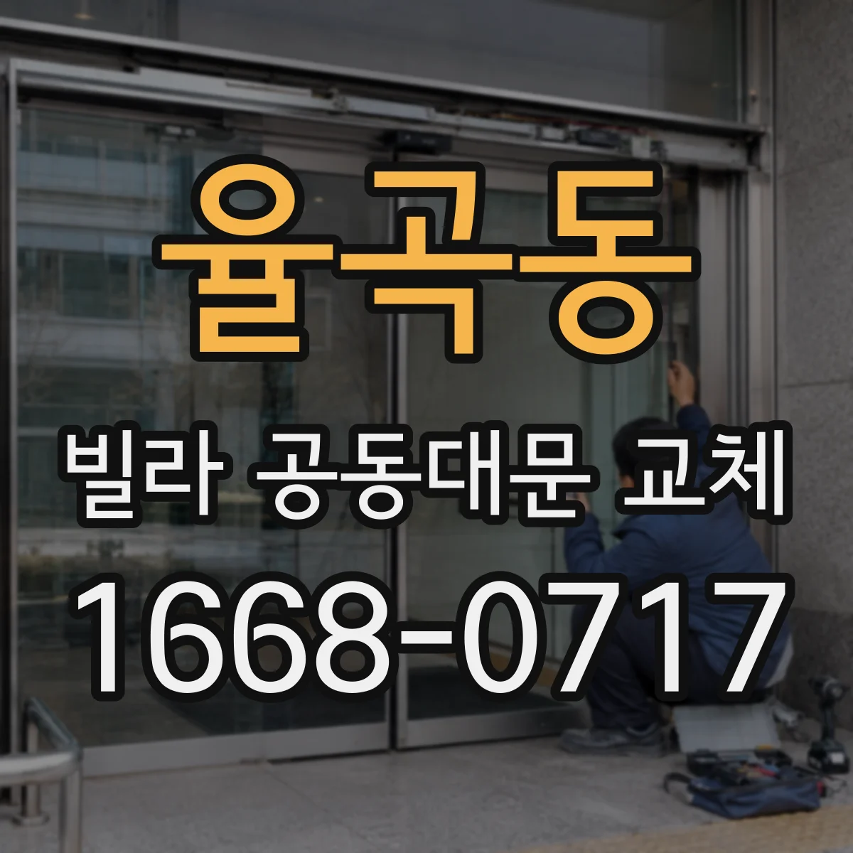 율곡동 빌라 공동대문 교체