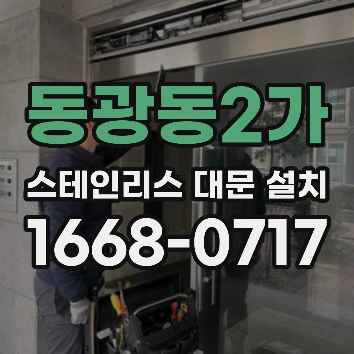 동광동2가 스테인리스 대문 설치