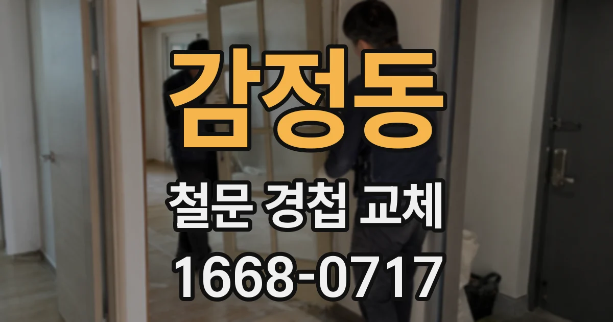 감정동 철문 경첩 교체