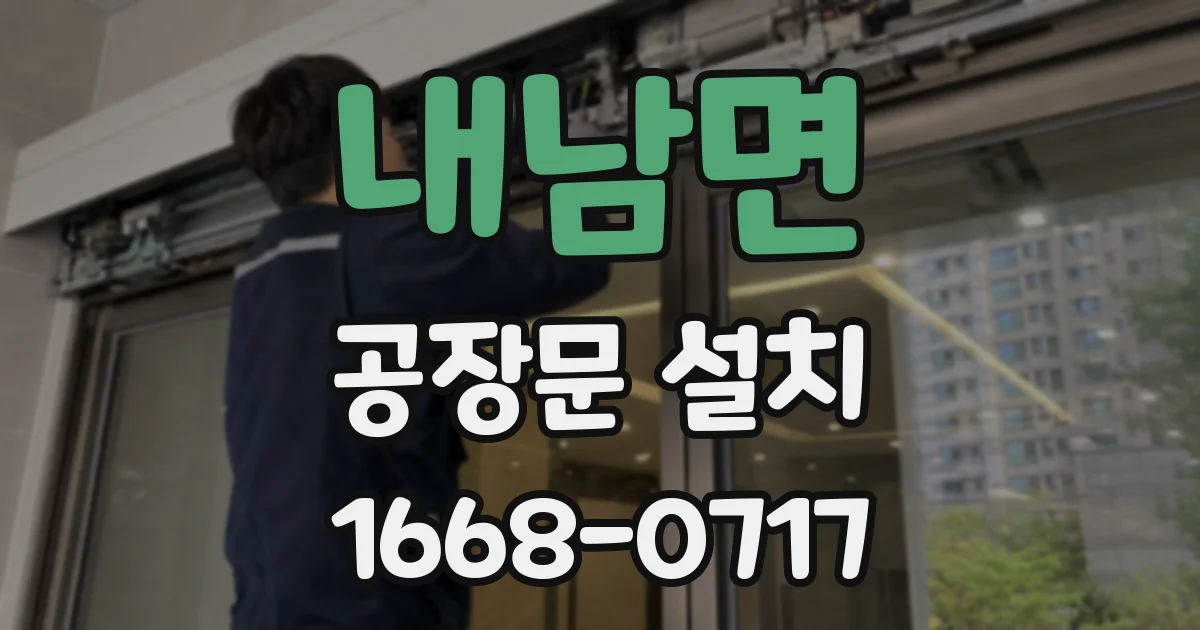 내남면 공장문 설치