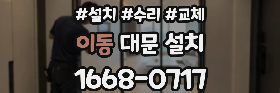 이동 대문 설치