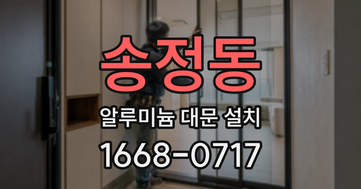 송정동 알루미늄 대문 설치