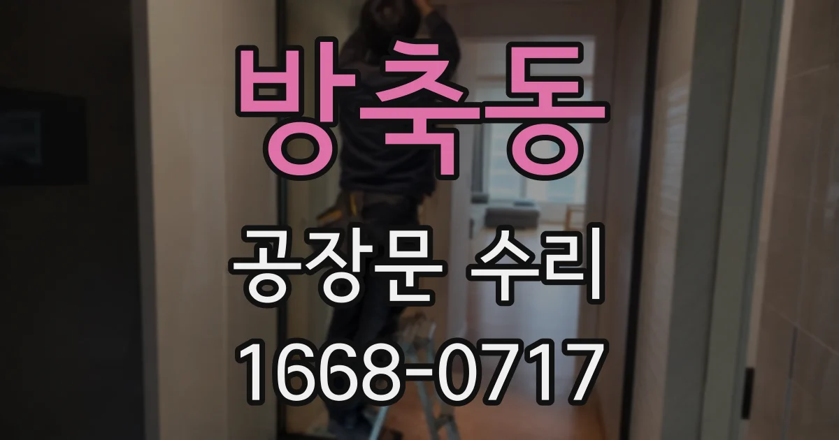 방축동 공장문 수리