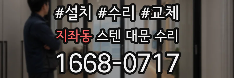 지좌동 스텐 대문 수리