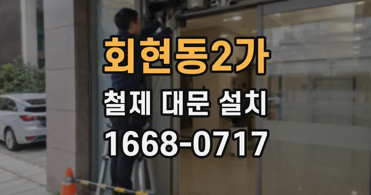 회현동2가 철제 대문 설치