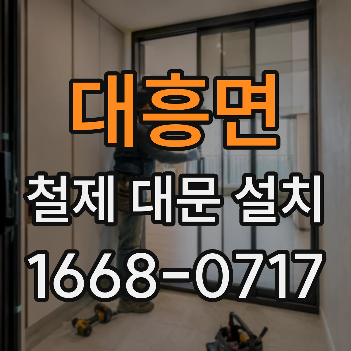 대흥면 철제 대문 설치