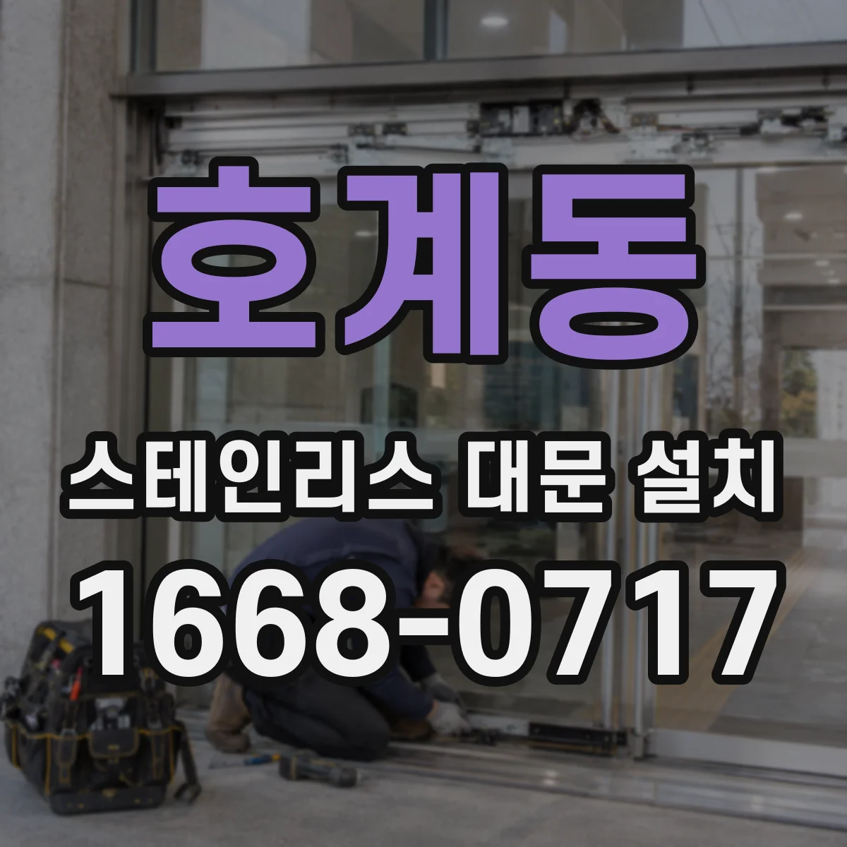 호계동 스테인리스 대문 설치