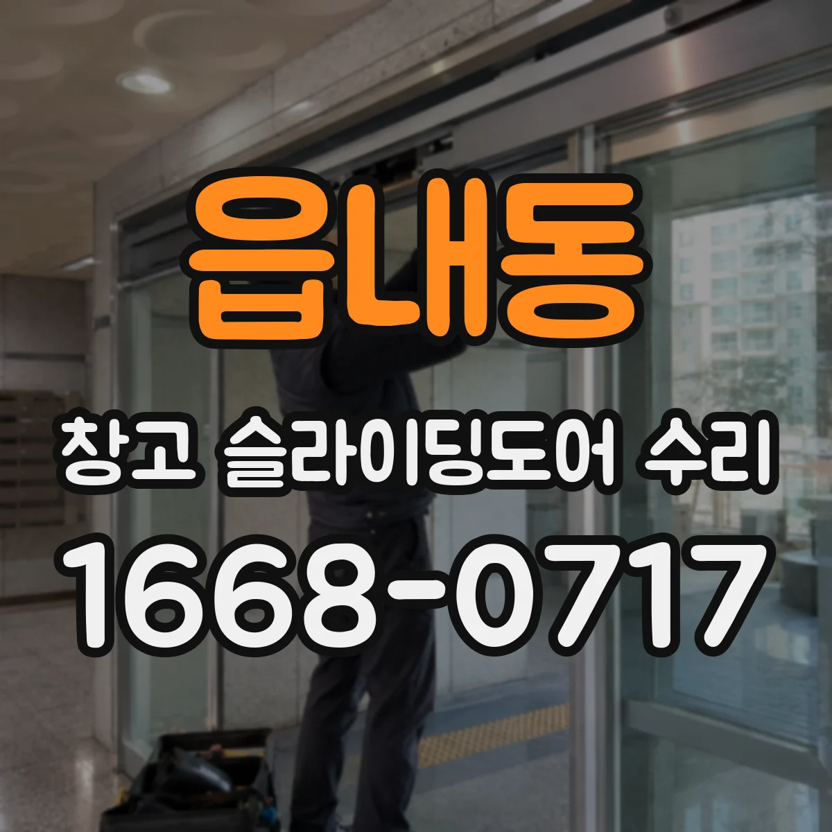 읍내동 창고 슬라이딩도어 수리