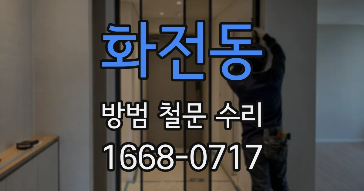 화전동 방범 철문 수리