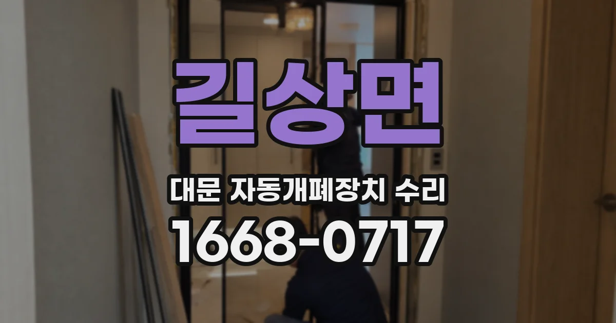 길상면 대문 자동개폐장치 수리