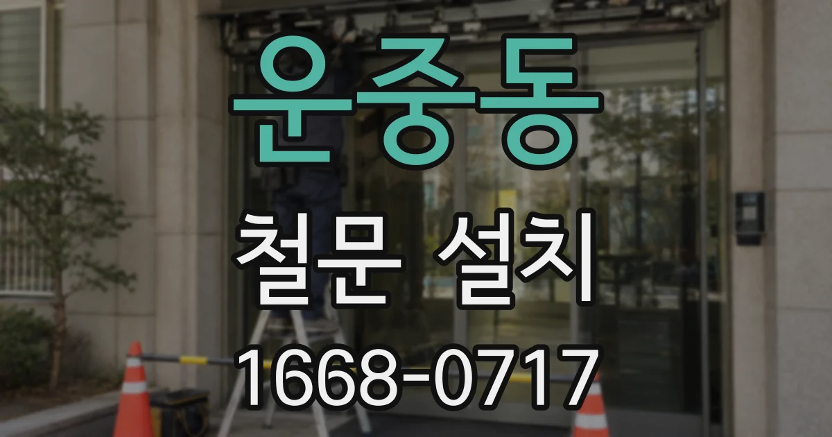 운중동 철문 설치