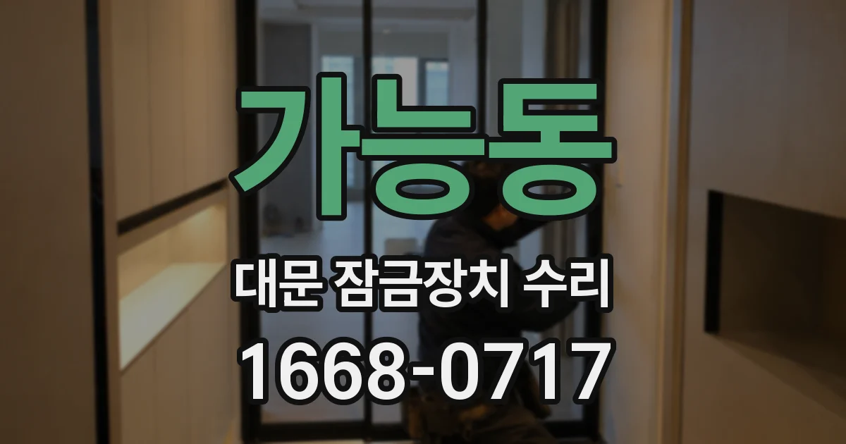 가능동 대문 잠금장치 수리