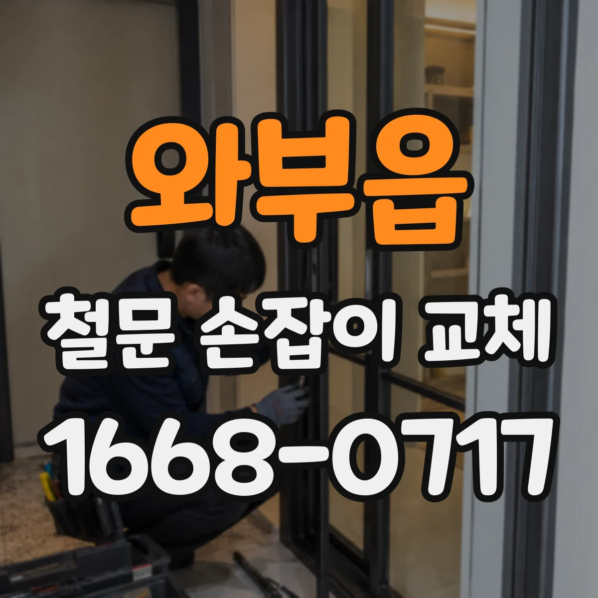 와부읍 철문 손잡이 교체