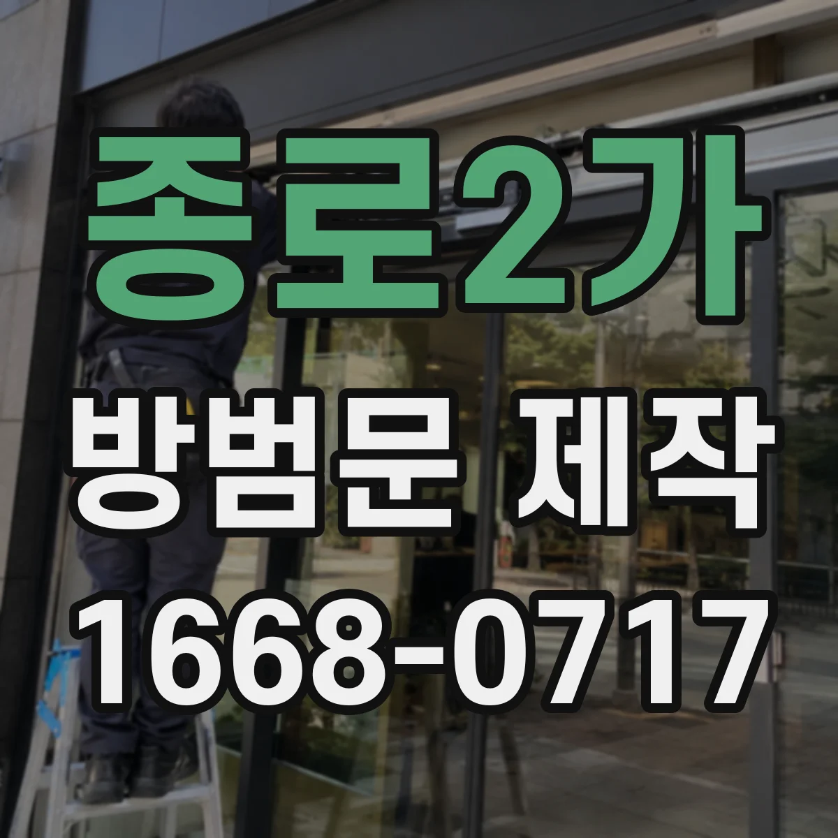 종로2가 방범문 제작