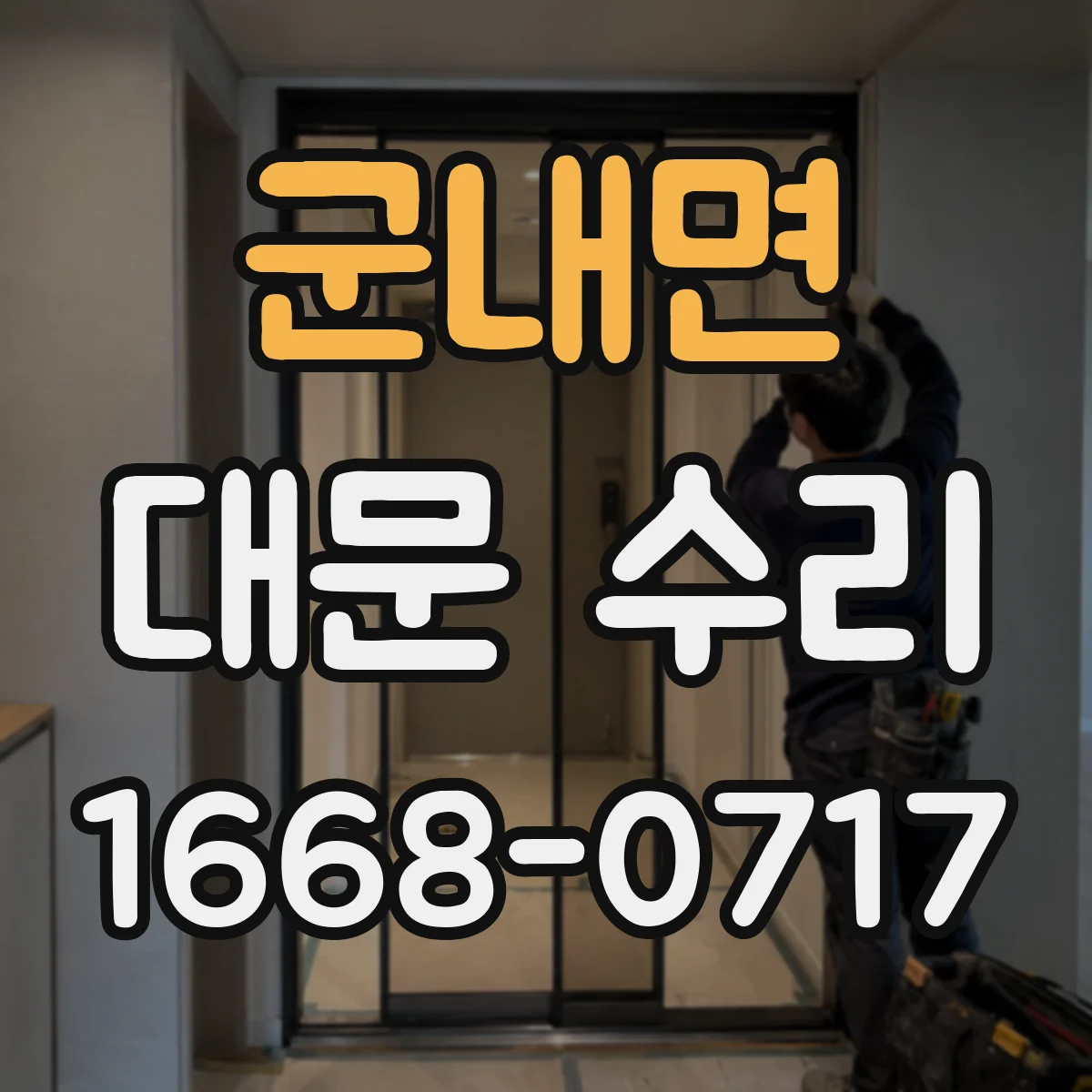 군내면 대문 수리